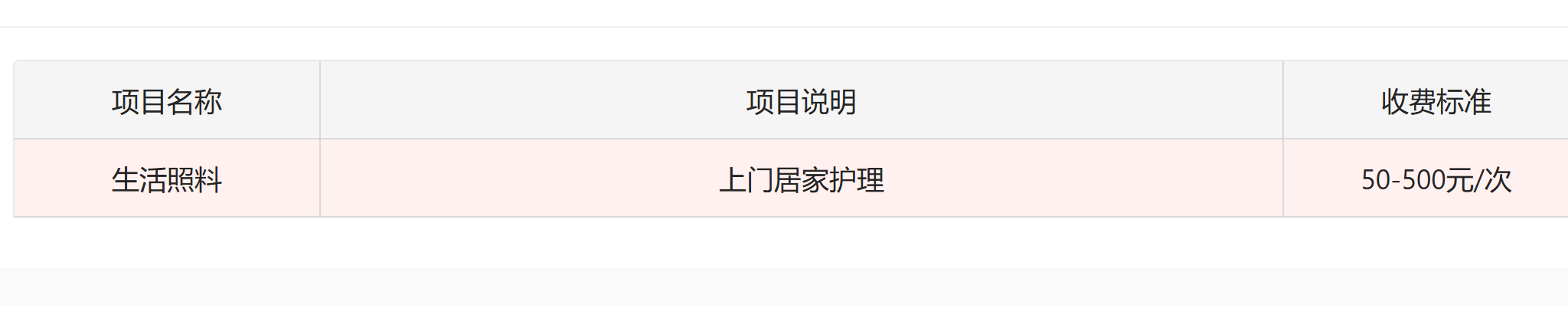 上海济家汇暻护理站价格表