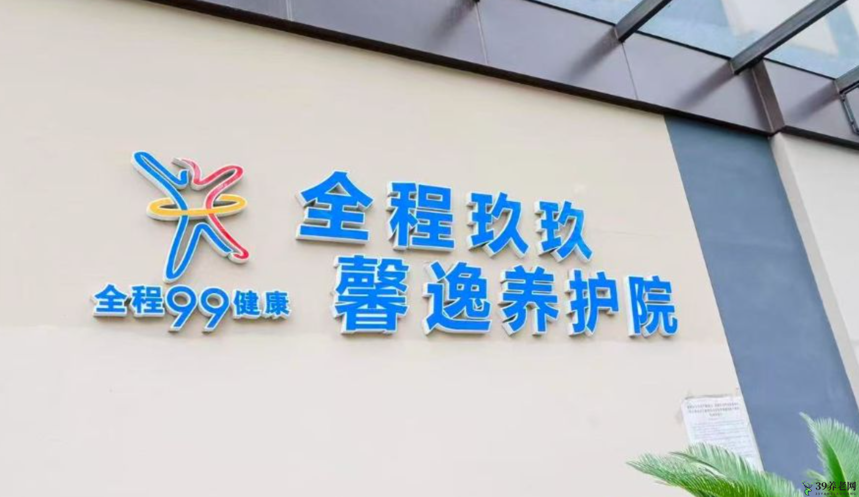 上海黄浦区全程玖玖馨逸养护院